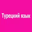 Турецкий язык - Самоучитель и Разговорник