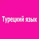 Турецкий язык - Самоучитель и Разговорник icon