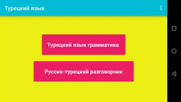 Турецкий язык - Самоучитель и Разговорник poster