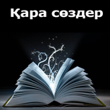 Абайдың Қара сөздері