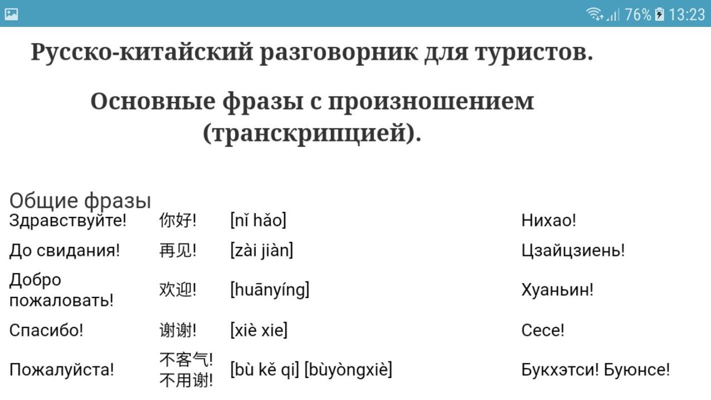 Основные фразы для туристов. Русско-китайский разговорник. Русскокмтайский разговорник. Разговорный китайский язык.