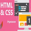 Учебник HTML и CSS Lesson для новичков