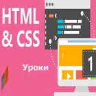 Учебник HTML и CSS Lesson для новичков biểu tượng