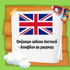 Омӯзиши забони Англисӣ - Алифбои ва рақамҳо иконка