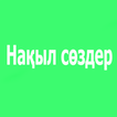 Нақыл сөздер