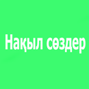 Нақыл сөздер APK