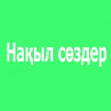 Нақыл сөздер icono