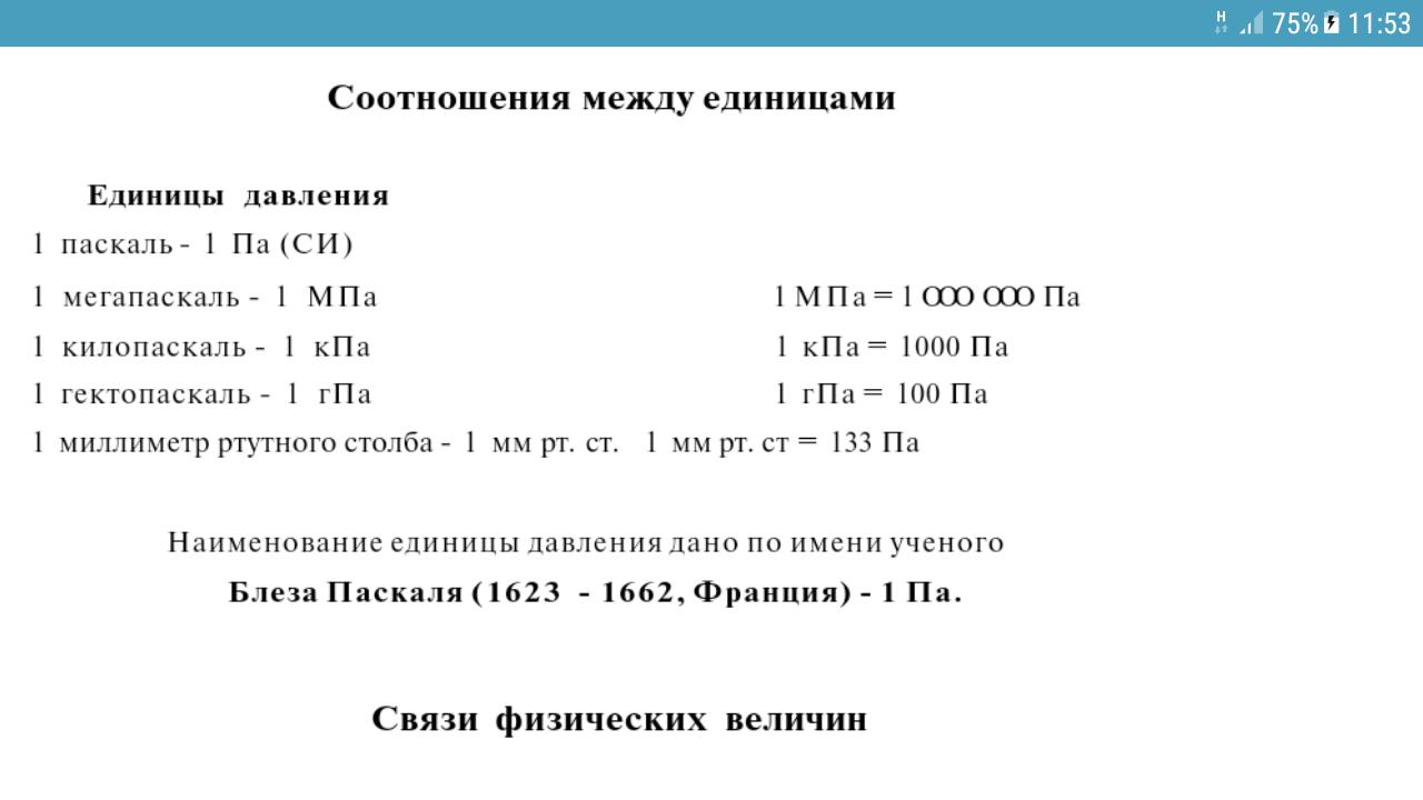 Килопаскали в паскали перевод