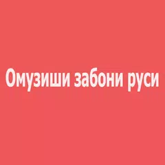 Омузиши забони руси アプリダウンロード