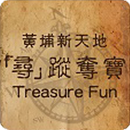 黃埔新天地尋蹤奪寶Treasure Fun-APK