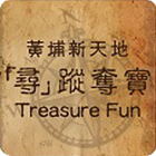 黃埔新天地尋蹤奪寶Treasure Fun ไอคอน