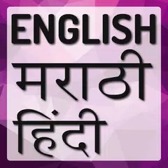 Скачать Hindi Marathi Dictionary APK