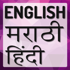 Hindi Marathi Dictionary icône