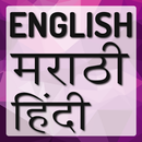 Hindi Marathi Dictionary APK