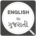 English To Gujarati Dictionary ícone