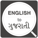 English to Gujarati Dictionary Offline icono