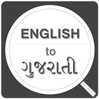 English To Gujarati Dictionary иконка