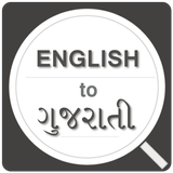 English to Gujarati Dictionary Offline icon