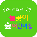 돌곶이숲어린이집 APK