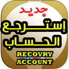 استرجع كل حساباتك-icoon