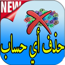 حذف الحساب : delete account APK