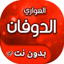 اغاني هواري الدوفان بدون انترنت APK