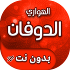 اغاني هواري الدوفان بدون انترنت иконка