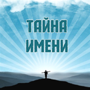 Тайна имени APK