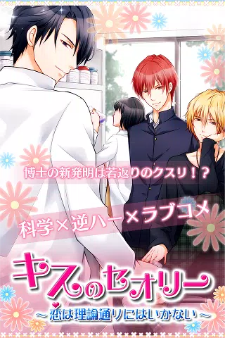 キスのセオリー 恋は理論通りにはいかない 無料乙女ゲーム Apk Untuk Unduhan Android