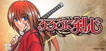 るろうに剣心 App