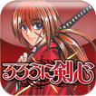 るろうに剣心 App