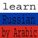 أسهل طريقة لتعلم اللغة الروسية بدون أنترنت aplikacja