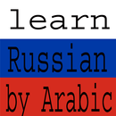 أسهل طريقة لتعلم اللغة الروسية بدون أنترنت APK