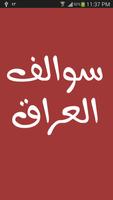 شات سوالف العراق plakat