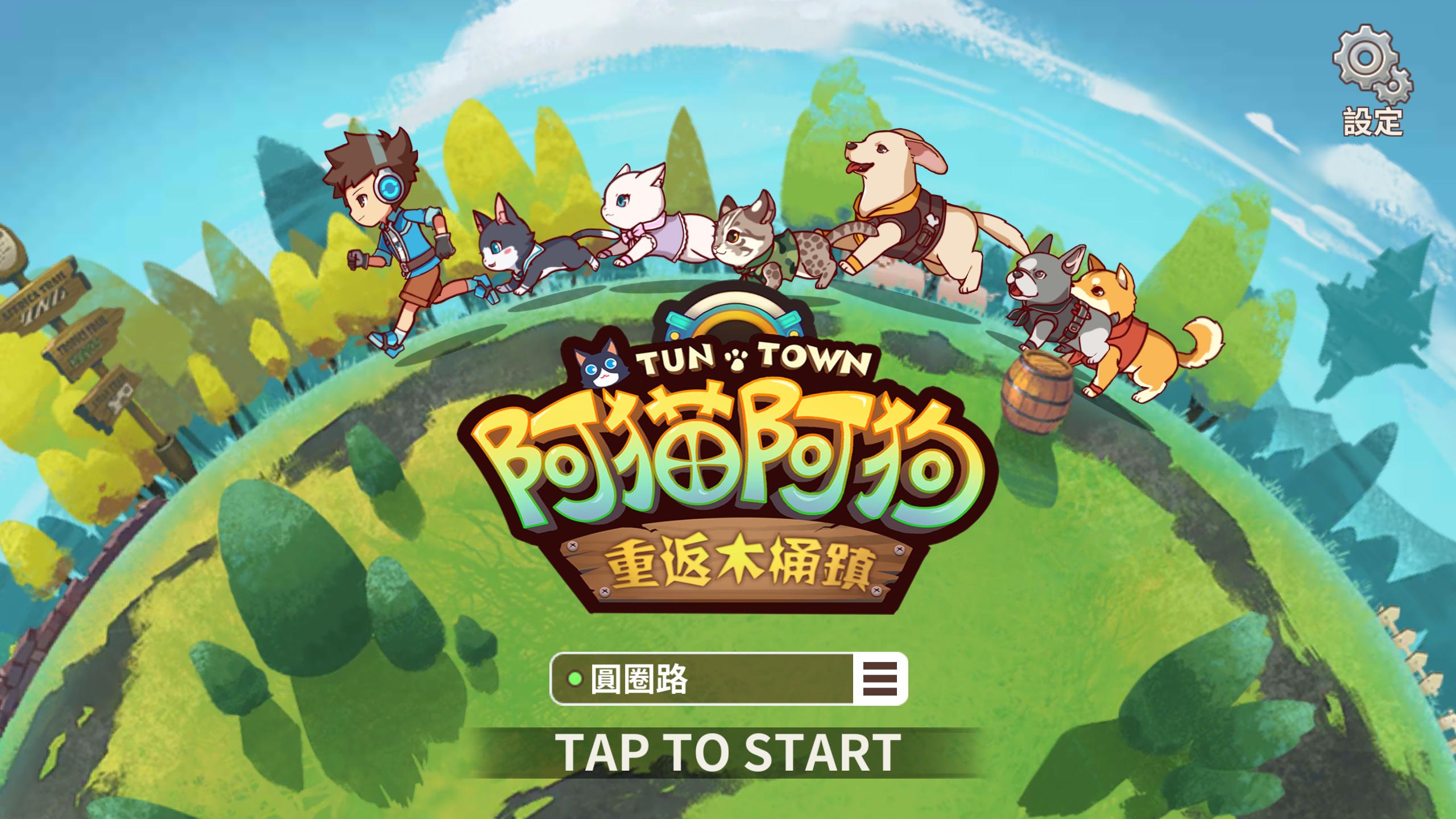阿貓阿狗 重返木桶鎮技巧tricks For Android Apk Download 阿貓阿狗 重返木桶鎮技巧tricks For Android Apk Download