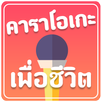 คาราโอเกะเพื่อชีวิต (For Life) APK