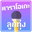 คาราโอเกะเพลงลูกทุ่ง (ใหม่) APK
