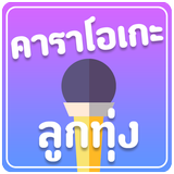 คาราโอเกะเพลงลูกทุ่ง (ใหม่) Zeichen