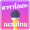คาราโอเกะเพลงไทย (Karaoke TH) APK