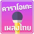 คาราโอเกะเพลงไทย (Karaoke TH) icône