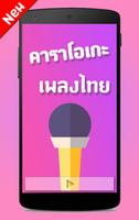 คาราโอเกะเพลงไทย (Karaoke TH) Affiche