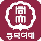 동덕여자대학교 춘강학술정보관 icon