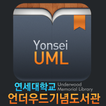 연세대학교 언더우드기념도서관 : YonseiUML