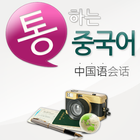 통하는 중국어 - 중국어 회화(프리버전) आइकन