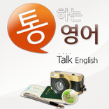 통하는 영어 - 영어회화(프리버전)