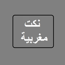APK نكت مغربية
