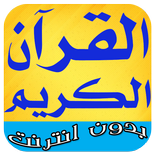 القرآن الكريم بدون أنترنيت