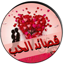 APK قصائد الحب غرام وليس حرام