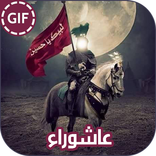 بطاقات اهل البيت حزينة متحركة