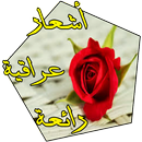 اشعار عراقية رائعة APK